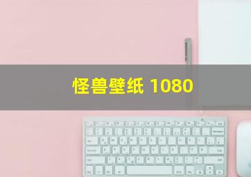 怪兽壁纸 1080